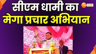 Dehradun Election 2025: सीएम धामी का मेगा प्रचार अभियान, आज पिथौरागढ़ दौरे पर सीएम धामी |Pithoragarh