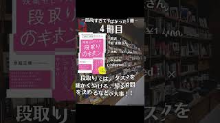 最高すぎてヤバい！って思わず叫んだ本を5冊紹介#ビジネス書 #生産性 #仕事術 #本要約 #おすすめ本 #自己啓発