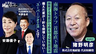 【南海トラフ 首都直下地震 頻発する地震から命を守る㊙免震技術】 備えた家が1軒も倒壊していない！ “スーパージオ工法”とは？株式会社地耐協 猪野明彦の挑戦ストーリー