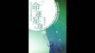 命運星球-土星天蠍（有聲書）