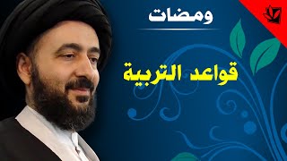 ومضات - قواعد التربية - آية الله الفقيه السيد محمد رضا الشيرازي رحمه الله