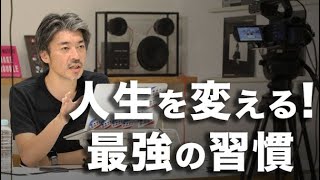 凡人が人生を変えるために最初にやるべきこと