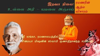 உன்னை அறி; இறப்பை வெல்  - Know your Self and transcend death