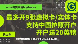 【全网首发】MyGuava开户攻略！开户送20英镑 激活Wise的全新方式，外币可以发送到支付宝微信！有银联卡，中国消费3000内免手续费！平替iFast和OCBC的终极指南 Earn 20GBP