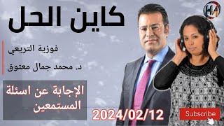 🔴 برنامج كين الحل مع الدكتور معتوق حلقة اليوم للإجابة على أسئلة المستمعين مع الدكتور معتوق