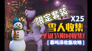 【慕鳴澤GTA5】雪人的25個位置攻略：聖誕節冬季限時活動-收集25個雪人地點解鎖免費限定套裝「雪人」