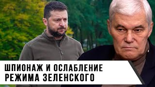 Константин Сивков | Шпионаж и ослабление режима Зеленского