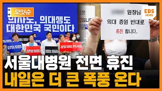 서울의대 교수들, 오늘(17일)부터 무기한 휴진... 내일부턴 전국서 동참 [모잇슈] / EBS뉴스