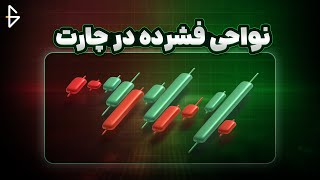 الگوی مهم فشردگی - آموزش تحلیل تکنیکال