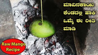 ಮಾವಿನ ಕಾಯಿ ಕೆಂಡದಲ್ಲಿ ಸುಟ್ಟು ಈ ರೀತಿ ಮಾಡಿ| Raw mango recipe | raw mango chutney|