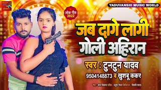 जब दागे लागी गोली अहिरान | #Tuntun Yadav New Song | Jab Dage Lagi Goli Ahiran | Bhojpuri Song 2022