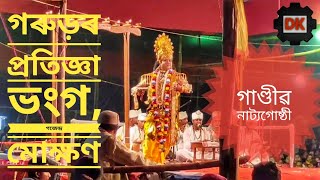 গাণ্ডীৱ নাট্যগোষ্ঠী||গৰুড়ৰ প্ৰতিজ্ঞা ভংগ, গজেন্দ্ৰ মোক্ষণ||ভাওনা||assamese vauna||bhauna||vauna||