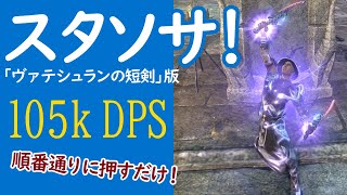 [ESO]スタミナソーサラー 105k DPS!　簡単固定ローテーション！