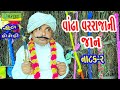 Vandha Varrajani Jaan ||વાંઢા વરરાજાની જાન ||Comedy Video||Deshi Comedy।।Comedy Videoll Natak-02