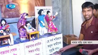 মহা ষষ্ঠীপূজার মধ্য দিয়ে আজ শুরু হলো, বাঙালী হিন্দু ধর্মাবলম্বীদের সবচেয়ে বড় উৎসব দুর্গাপূজা। Rtv