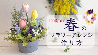 【100均造花】フラワーアレンジメントの作り方/セリアとダイソーの造花で作るフラワーアレンジメント/インテリアフラワー/FlowerArrangement