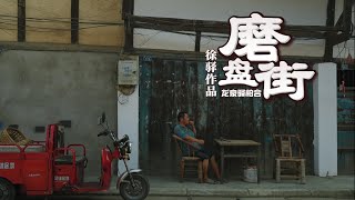 为你展示成都龙泉山下冷门的百年老街磨盘街人文建筑风貌