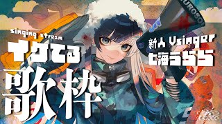 【#歌枠/singing】初見さん歓迎！七海うららのイケてる歌配信【 #うらすとりーむ 】