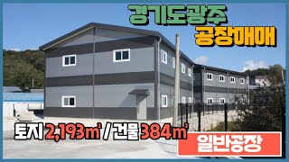 경기광주공장매매 / 광고효과 좋은 두개동 건물﻿ 384㎡ / 광주공장마루공인