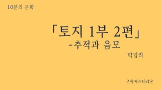 🍋 토지릴레이 🍋 박경리 작가의 토지 1부 2편 전체줄거리를 따뜻한 레몬의 목소리로🗣로 들어보세요💕