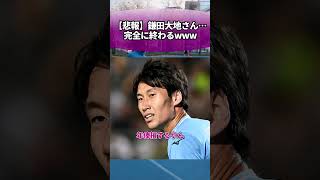 【悲報】鎌田大地さん…完全に終わるwww #サッカー #反応集