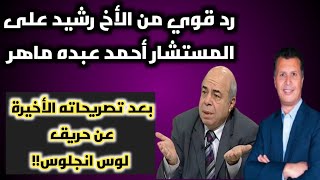 الأخ رشيد يفتح النار على المستشار أحمد عبده ماهر بعد تصريحاته الاخيره عن امريكا !! مفاجآت صادمة