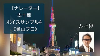 【ボイスサンプル】太十郎ボイスサンプル４《巣山プロ》