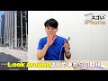 【かじがや卓哉】旅行気分にひたれる「look around」が楽しい 【超スゴいiphone】テク019