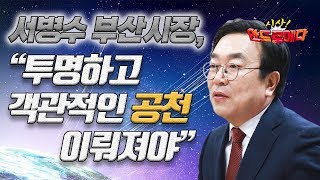 [시사 안드로메다] 서병수 부산시장, “투명하고 객관적인 공천 이뤄져야” / YTN