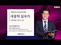 벧엘장막 금요철야예배_사랑의 십자가ㅣ요 19 10 20ㅣ박종현 목사