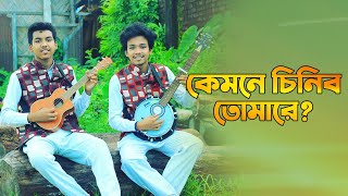 মুর্শিদ ধন হে কেমনে চিনিব তোমারে || শাহ্ আবদুল করিম || Dipra || Durjoy || Pocket's Diary