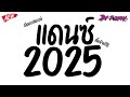 แดนซ์ปีใหม่2025 ★ เพลงแดนซ์ เปิดดังๆ ต้อนรับปีใหม่2025 มาแรงในtiktok ★ ดีเจจ๊อบ