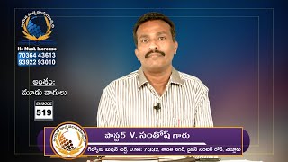 Gideon Mission Church, ( అంశం:  మూడు వాగులు ), Episode No. 519