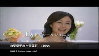 【懐かCM】山梨県甲府市青葉町　Girion