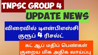 விரைவில் Tnpsc group 4 ரிசல்ட்? | Tnpsc group 4 cut off marks