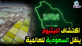 اكتشاف الليثيوم ينقل السعودية للعالمية