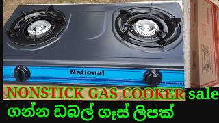 NONSTICK DOUBLE GAS තියන ලිප පරණ වෙලා නේද සල්ලි සල්ලි කියලා බලන්න එපා අලුත් එකක් ගන්න අනේ