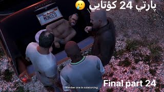 كۆتاييەكی زۆر چێژ بەخش ئەو گەمەیە هەرگيز لەبيرناكرێ😍😍🥲#GTAV24FINAL