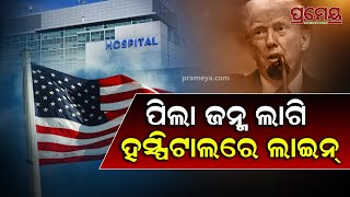 Birthright Citizenship | ଫେବୃଆରୀ ୨୦ ପୂର୍ବରୁ ପିଲା ଜନ୍ମ ନହେଲେ ମିଳିବନି ନାଗରିକତା, ଟ୍ରମ୍ପଙ୍କ ଡେଡ଼ ଲାଇନ !