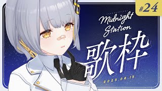 【歌枠】のんびり歌枠！-Midnight station #24【HACHI】