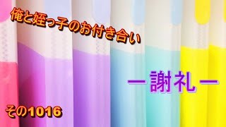 俺と姪っ子のお付き合い－謝礼－その1016