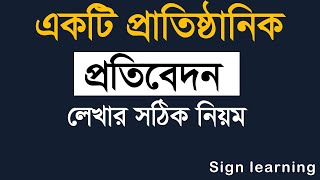 প্রাতিষ্ঠানিক প্রতিবেদন লেখার নিয়ম।Bangla Reports Writingprotibedon lekhar niyom