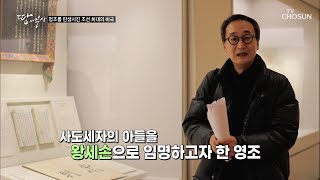 영조가 총명했던 아들을 죽일 수 밖에 없었던 이유😨 TV CHOSUN 211221 방송   [박종인의 땅의 역사] 56회 20211221