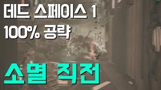 [이클리피아] 데드 스페이스 1 100% 공략 | 에피소드 4-1. 소멸직전 파트 1