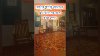 ৪টি জিনিস ঘরে রাখবেন না #islamicvideo #viralvideo #shortvideo #youtubeshorts