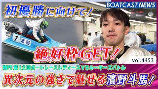 異次元の強さで魅せる濱野斗馬ポールポジションを掴む勝利！│BOATCAST NEWS 2024年1月31日│