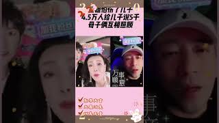 汪小菲与兰姐连线问兰姐直播间有多少人？兰姐怕伤了儿子，4.5万人给儿子说5千。母子俩互相照顾对方的面子，按少量的说。听听他们的对话#汪小菲 #张兰 #张兰直播 #张兰直播间 #麻六记