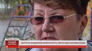 Жителі будинків у Сєвєродонецьку вимагають звіти від голови ОСББ