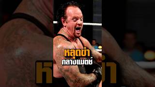 รู้หรือไม่ Undertaker หลุดขำกลางแมตช์ได้ เพราะชายคนนี้ #มวยปล้ำ #undertaker #shorts