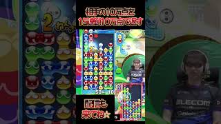 相手の10万点を15連鎖10万点で返す #shorts #ぷよぷよ #プロゲーマー 【300先切り抜き㉓】